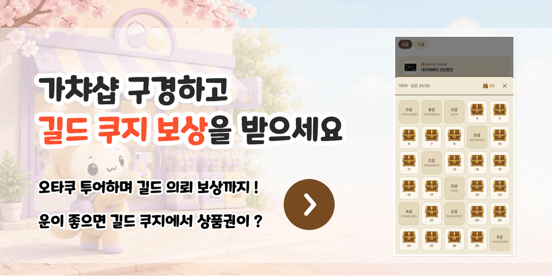 매장 방문하고 길드 보상 받기