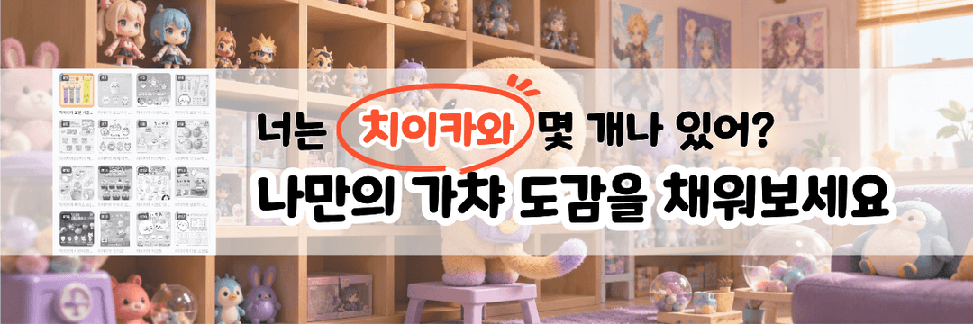 치이카와 도감 채우고 자랑하기
